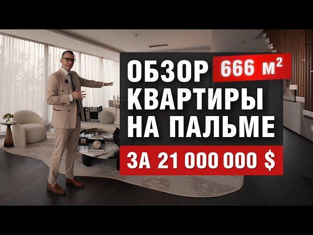 ОБЗОР РОСКОШНОЙ КВАРТИРЫ НА ПАЛЬМЕ ДЖУМЕЙРА. НЕДВИЖИМОСТЬ ДУБАЯ #дубай2024 #palmjumeirah