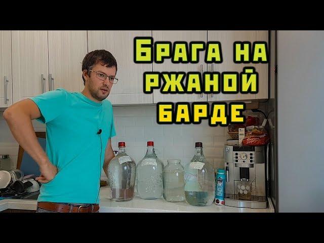 БРАГА НА РЖАНОЙ БАРДЕ. Как сделать вкусную водочку. Сан Саныч Самогонщиков.