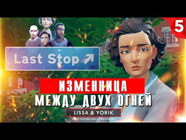 Last Stop прохождение на русском: Изменница. Глава 5 (игра Ласт Стоп - обзор, геймплей)