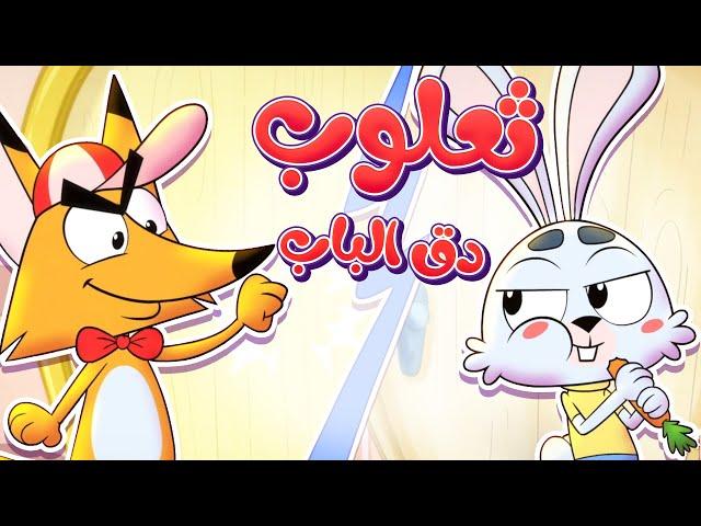 marah tv -  قناة مرح| أغنية ثعلوب دق الباب