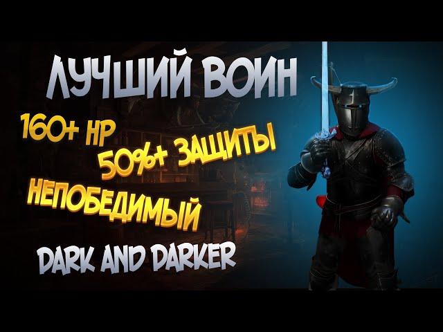 САМЫЙ СИЛЬНЫЙ ВОИН ДЛЯ СОЛО ИГР В DARK AND DARKER