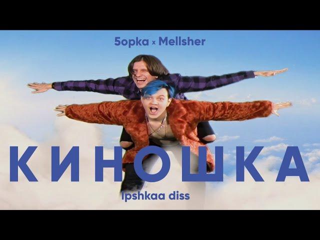 MellSher, 5opka - Киношка (lpshkaa diss)