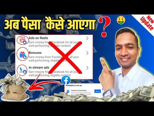 अब Ads on Reels, Bonus और In Stream ads से पैसा नहीं आयेगा ! Facebook Monetization New Update