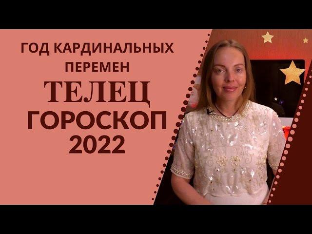 Телец - гороскоп на 2022 год ! Год кардинальных перемен