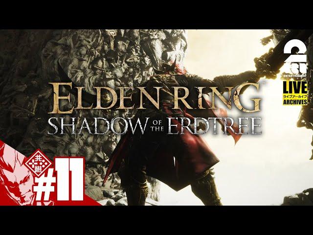 #11【激闘ラダーン（前編）】弟者の「ELDEN RING SHADOW OF THE ERDTREE」【2BRO.】