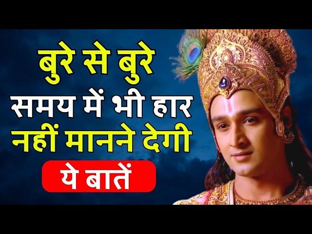 किसी भी परिस्थिति में आप खुश रहना सीख जाओगे | Best Krishna Motivational Speech | Krishna Vani Hindi