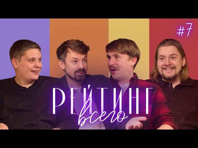 Рейтинг Всего #7 [ВАСЯ ШАКУЛИН, ИЛЬЯ ОВЕЧКИН, ЛУКА ХИНИКАДЗЕ, КОСТЯ ШИРОКОВ]