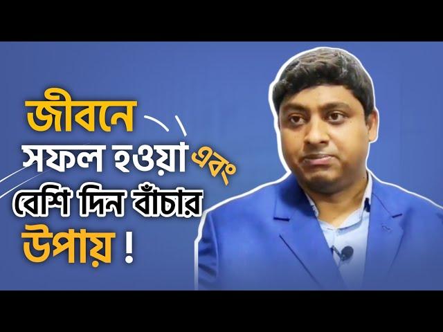 বেশি দিন বেঁচে থাকার রহস্য | How To Live Longer | How To Success In Life | জীবনে সফল হওয়ার কৌশল