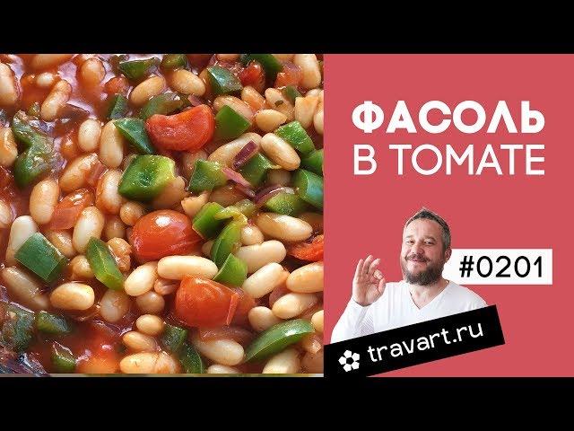 Фасоль в томате Без мяса. Постный рецепт. ТРАВАРТ #0201 Животворец Протопопов Андрей