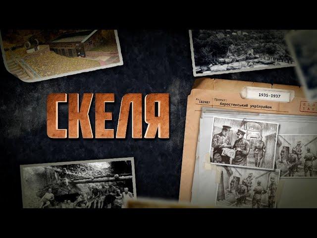 KorostenTV_24-05-24_Реальна історія об’єкту «Скеля»