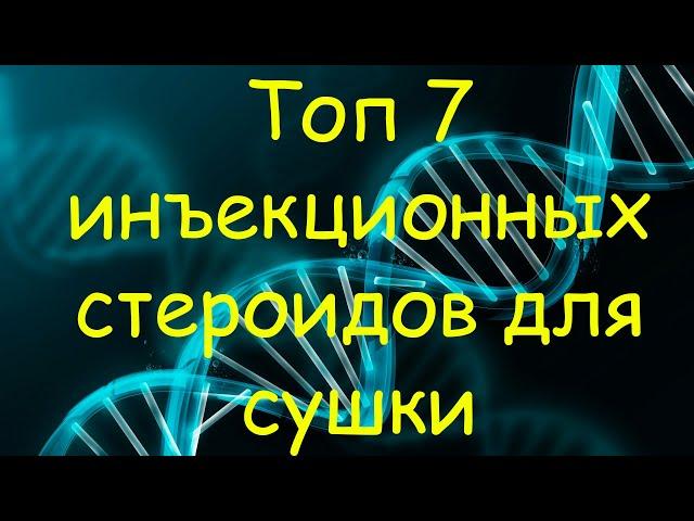 ТОП 7 инъекционных стероидов для сушки