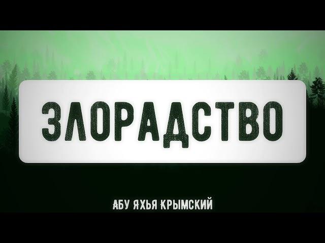 Злорадство. Пятничная хутба 07.01.2022 || Абу Яхья Крымский