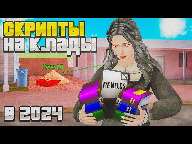 ЛУЧШИЕ СКРИПТЫ НА КЛАДЫ НА АРИЗОНА РП В 2024 ГОДУ!