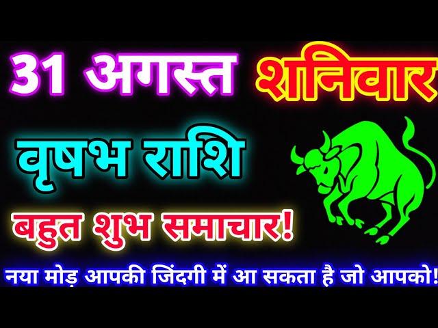 वृषभ राशि 31 अगस्त 2024 |Aaj ka vrishabh rashifal|Vrishabh rashi 31 August 2024| DLH Rashifal