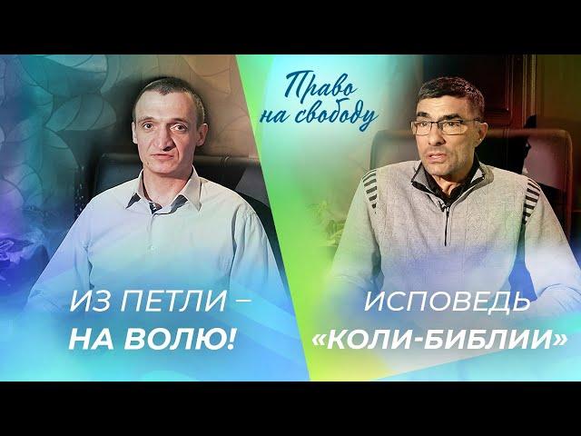 ВИТАЛИЙ МАКАРОВ И НИКОЛАЙ БЕЛОВ. «Право на свободу»