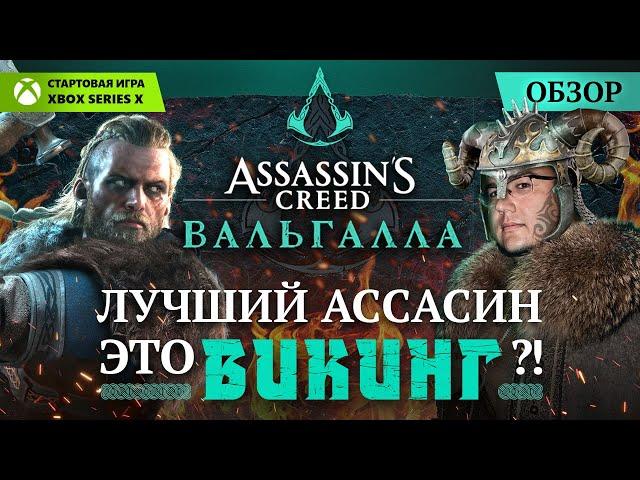 Assassin's Creed Valhalla Review - Viking is the best Assassin?