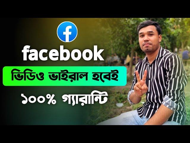 ফেইসবুক ভিডিও ভাইরাল হবেই ! Facebook video viral I Facebook's 6 rules will make videos go viral