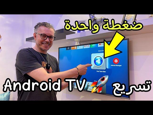 Android TV  تسريع  بضغطة واحدة 