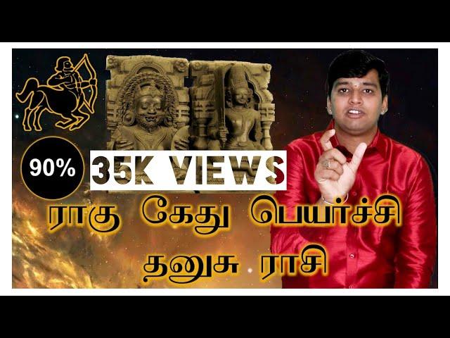 தனுசு | Top10 பதவி , பொருள்  சேர்க்கை | Rahu Ketu Dhanusu 2020 to 2021  | Astrology  | Sagittarius