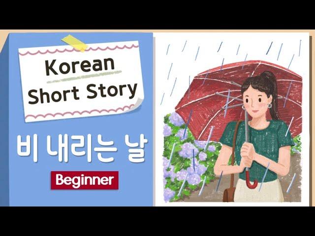 (Eng/Jap Sub)BEGINNER Korean Short Story | 비 내리는 날 ️| A1-A2 | Korean Listening Reading Practice