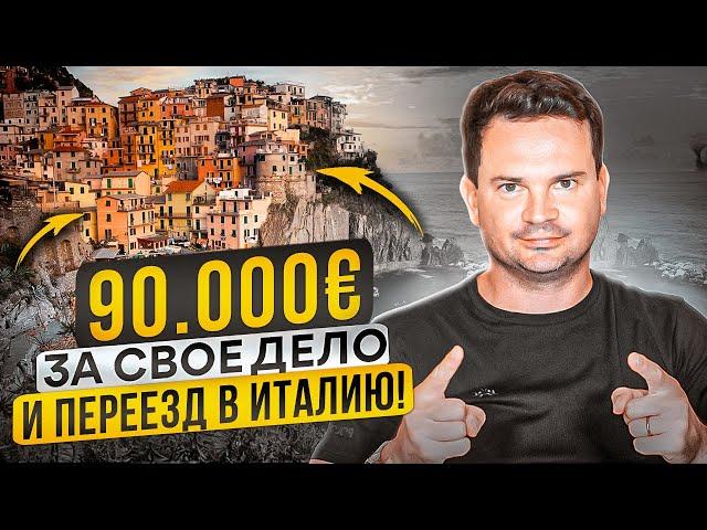 €90.000 на переезд и открытие магазина в Италии