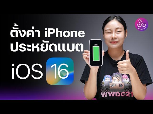 #iMoD ตั้งค่า iPhone ที่ใช้ iOS 16 ให้ประหยัดแบตเตอรี่ ทำตามได้เลย!