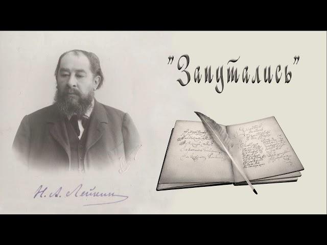 Н. А. Лейкин "Запутались", рассказ, аудиокнига, N. A. Leikin, stories, audiobook