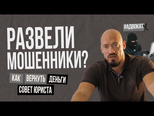 Перевели деньги мошенникам? Как вернуть - совет адвоката