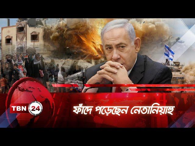 ফাঁদে পড়েছেন নেতানিয়াহু! | TBN24 NEWS | Netanyahu | Israel | Gaza | Cease Fire | Breaking News