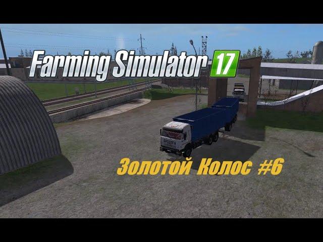 ЗОЛОТОЙ КОЛОС #6 увеличение поля и новые контракты Farming Simulator 17