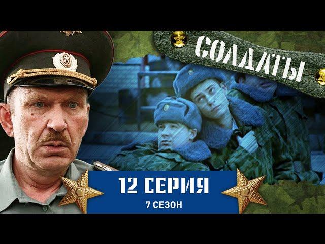 Сериал СОЛДАТЫ. 7 Сезон. 12 Серия (А была ли девочка?)