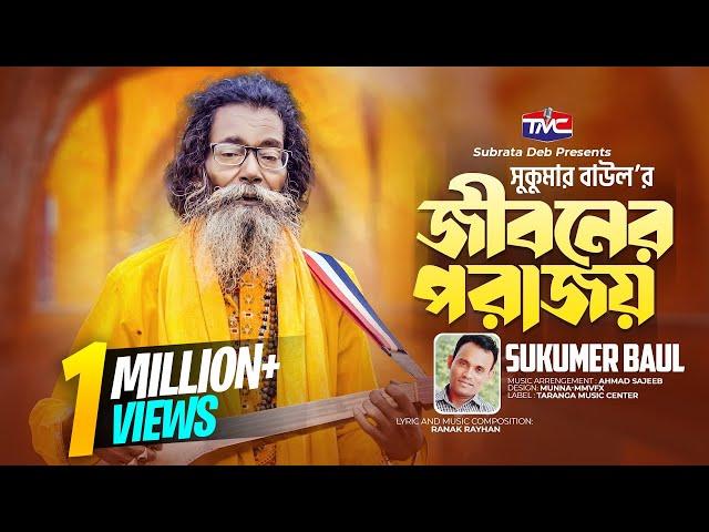 Jiboner porajoy | জীবনের পরাজয় | Baul Sukumar | Bangla official song