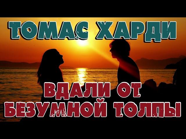 ВДАЛИ ОТ БЕЗУМНОЙ ТОЛПЫ - ТОМАС ХАРДИ