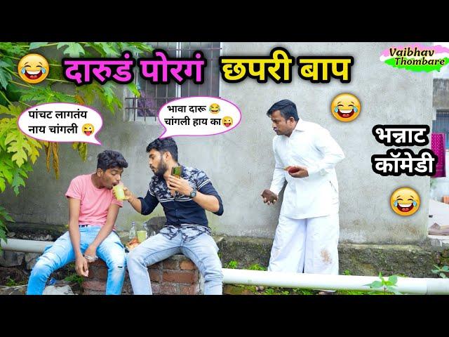 दारुडं पोरगं छपरी बाप |Darud Porag Chapati Baap  | Marathi Funny / Comedy Video | #funny #comedy