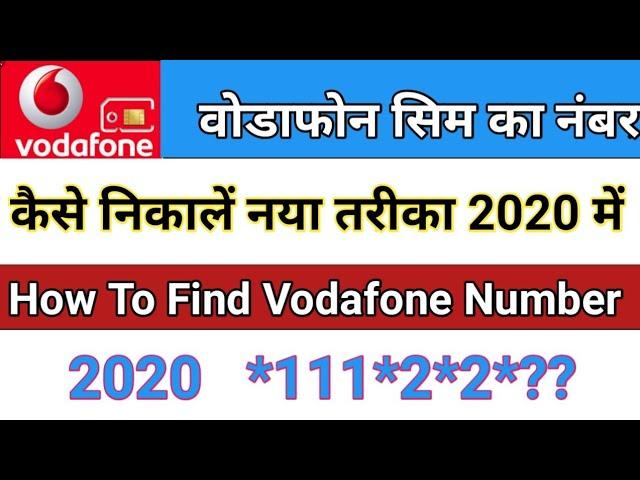 Vodafone ka number kaise nikale। नया तरीका डिस्क्रिप्शन में है। Vodafone Sim ka number kaise nikale।