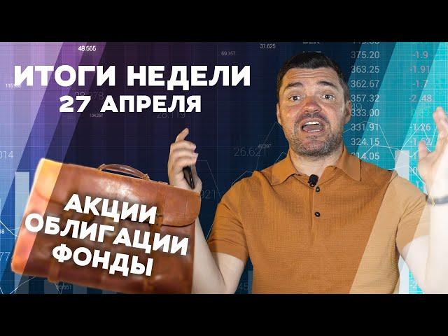 Мой инвестиционный портфель | Результаты за неделю | 27 апреля 2020