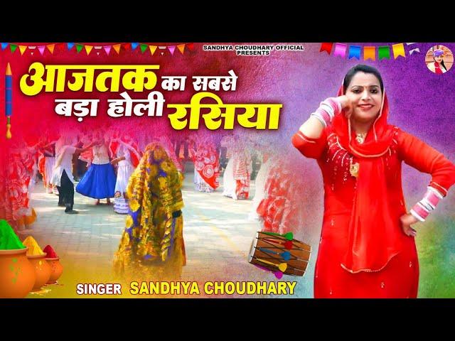 आजतक का सबसे बड़ा होली रसिया ll Nonstop Holi Rasiya 2024 ll Sandhya choudhary Holi rasiya 2024