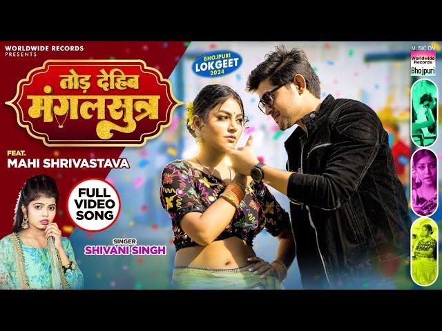 Tod Dehib Mangalsutra #Shivani Singh #Mahi Shrivastava | तोड़ देहिब मंगलसुत्र | Bhojpuri Song 2024