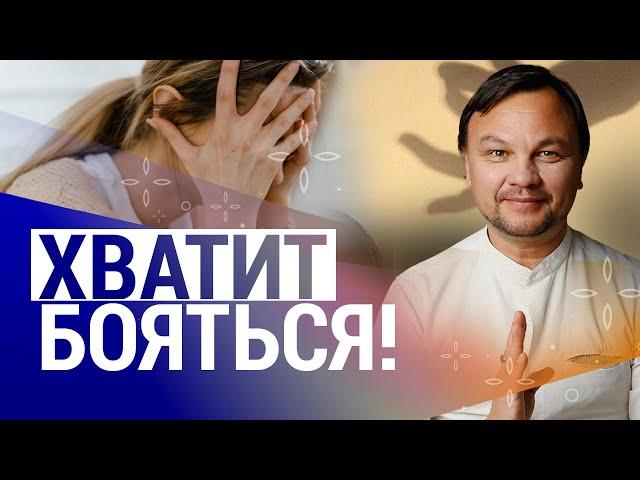 ХВАТИТ БОЯТЬСЯ ! Пойми ЭТО про страх и он уйдет