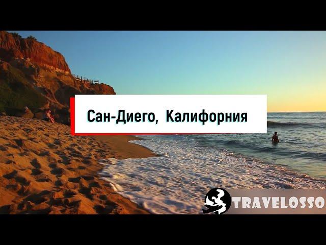 Действительно ли стоит посетить Сан-Диего? | Путеводитель TravelossO