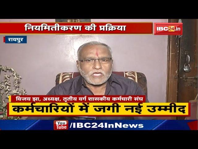 Chhattisgarh में नियमितीकरण की प्रक्रिया शुरू |सामान्य प्रशासन विभाग ने कर्मचारियों की मांगी जानकारी