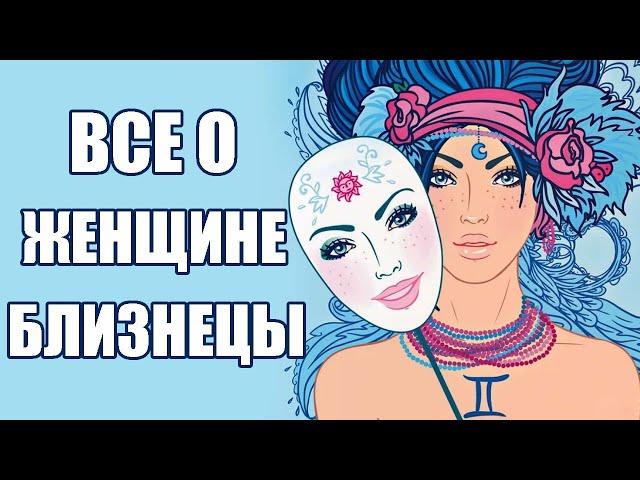 Женщина Близнецы: Характеристика Знака Зодиака