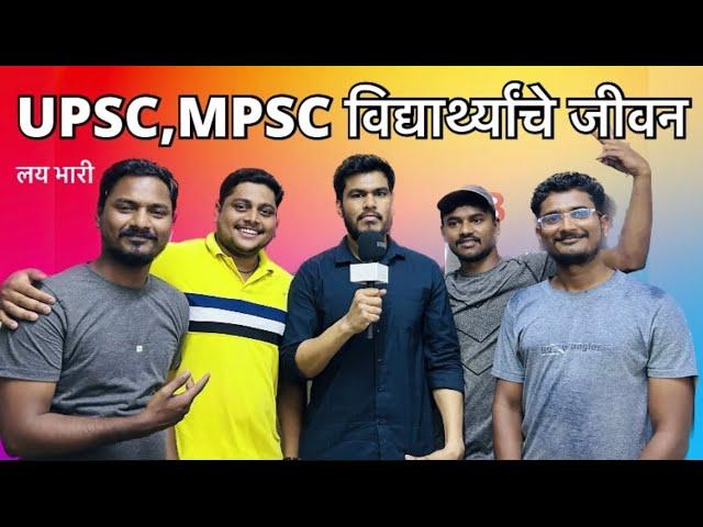 Iife of UPSC and MPSC Aspirant |￼ public opinion | ￼Marathi point |