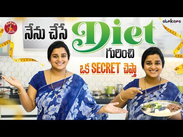 నేను చేసే Diet గురించి ఒక Secret చెప్తా || Madam Anthe ||  Dr Vineela - Sparkel Vineela || Strikers