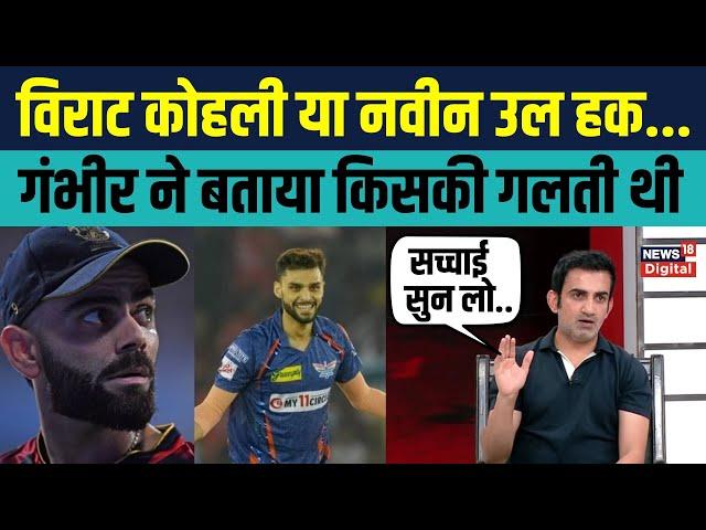 Gautam Gambhir ने IPL में हुए Virat Kohli और Naveen ul haq के झगड़े पर क्या कहा? | fight | Interview