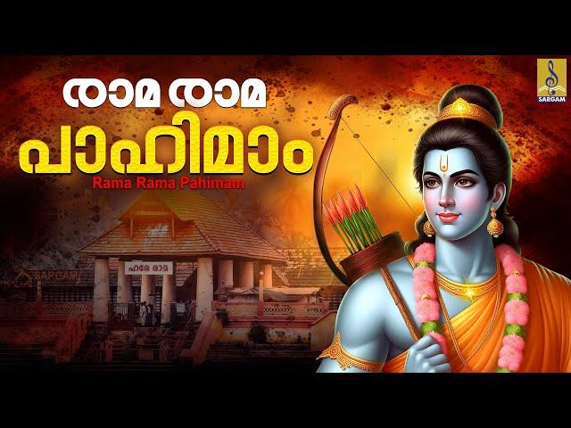 രാമരാമ പാഹിമാം | Sandhyanamam | Rama Devotional Songs Malayalam | Rama Rama Pahimam #ram #devotional