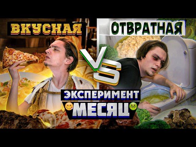 Неделя с ОТВРАТИТЕЛЬНОЙ ЕДОЙ VS Неделя с ВКУСНЕЙШЕЙ | Эксперимент, как вкус влияет на жизнь?