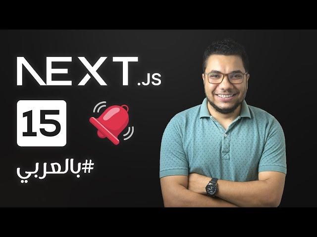 NextJs 15 - تحديثات الجديدة