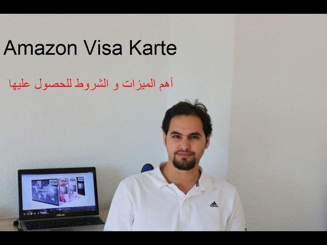 الفيزا كارد من أمازون - ميزات و طريقة الحصول عليها و شروطها Amazon Visa Karte