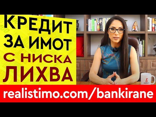 Как да вземем ипотечен кредит за жилище с ниска лихва в много банки от Реалистимо